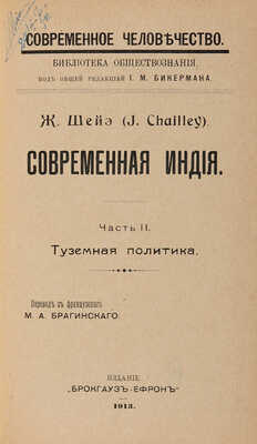 Шейэ Ж. Современная Индия. В 2 ч. Ч. 1-2 / Пер. с фр. М.А. Брагинского. СПб.: Издание Брокгауз-Ефрон, 1912.